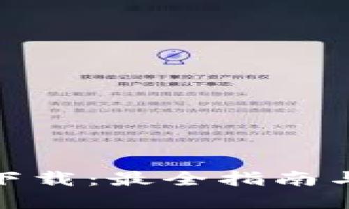 币聊APP官网下载：最全指南与用户体验分享