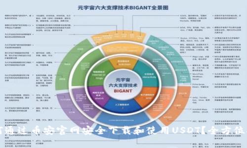 如何通过币安官网安全下载和使用USDT？全方位指南