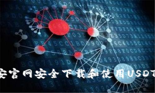 如何通过币安官网安全下载和使用USDT？全方位指南