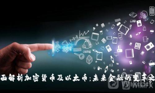 全面解析加密货币及以太币：未来金融的变革之路