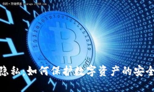 加密货币与隐私：如何保护数字资产的安全性与匿名性