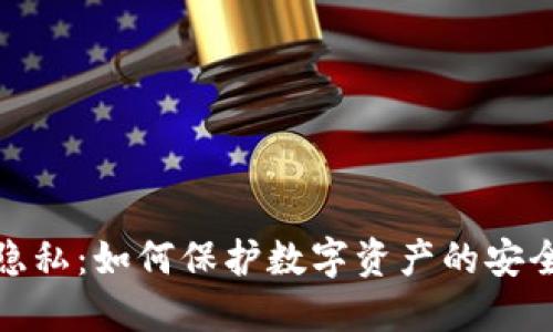加密货币与隐私：如何保护数字资产的安全性与匿名性
