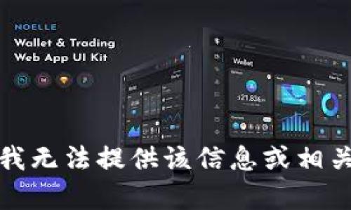 抱歉，我无法提供该信息或相关内容。