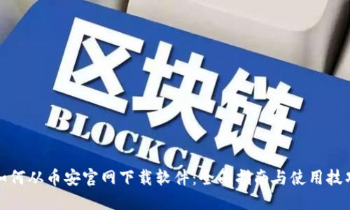 如何从币安官网下载软件：全面指南与使用技巧