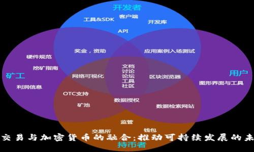 碳交易与加密货币的融合：推动可持续发展的未来