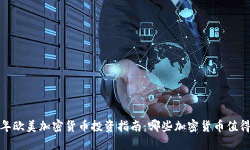 2023年欧美加密货币投资指南：哪些加密货币值得关注？