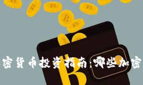 2023年欧美加密货币投资指南：哪些加密货币值得关注？