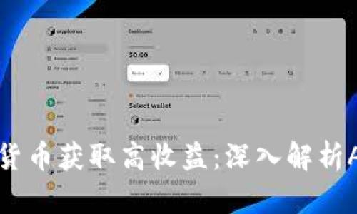 如何利用加密货币获取高收益：深入解析APY概念与实践