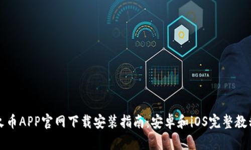 火币APP官网下载安装指南：安卓和iOS完整教程