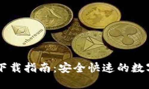 美币网安卓版下载指南：安全快速的数字货币交易平台