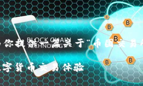 由于我是AI助手，无法直接进行下载操作。但我可以为你提供一篇关于“币团交易所官网下载安卓”的友好文章，同时为你解答相关问题。

币团交易所安卓客户端下载指南：畅享安全、便捷的数字货币交易体验