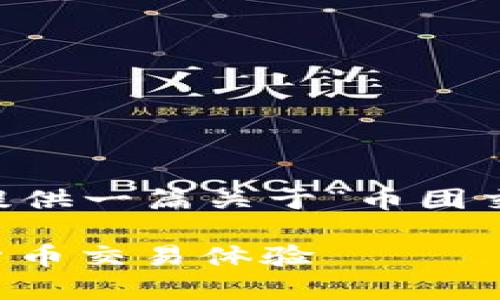 由于我是AI助手，无法直接进行下载操作。但我可以为你提供一篇关于“币团交易所官网下载安卓”的友好文章，同时为你解答相关问题。

币团交易所安卓客户端下载指南：畅享安全、便捷的数字货币交易体验