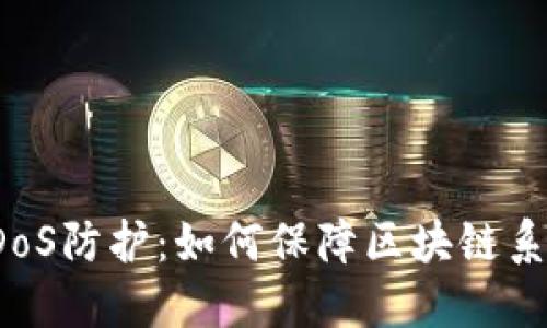 加密货币DDoS防护：如何保障区块链系统的安全性