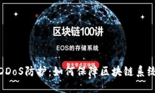 加密货币DDoS防护：如何保障区块链系统的安全性