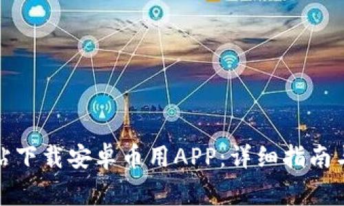 如何从官方网站下载安卓币用APP：详细指南与常见问题解答