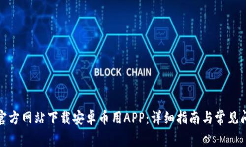 如何从官方网站下载安卓币用APP：详细指南与常见问题解答