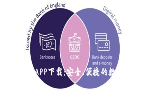 火币全球站安卓APP下载：安全、便捷的数字货币交易体验