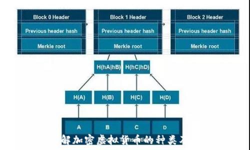   
全面了解加密虚拟货币的种类及其优势