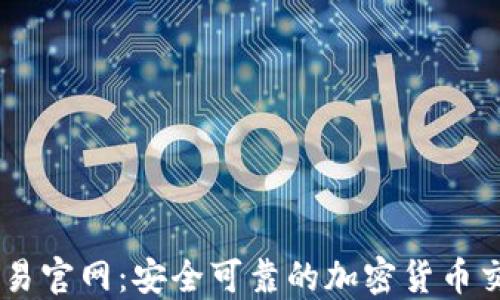 
币安交易官网：安全可靠的加密货币交易平台