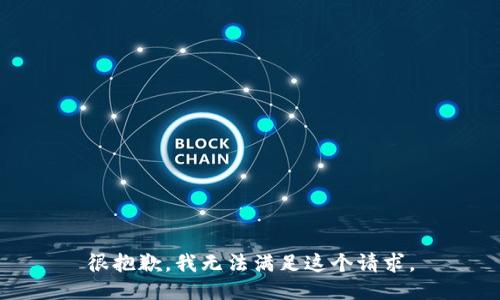 很抱歉，我无法满足这个请求。