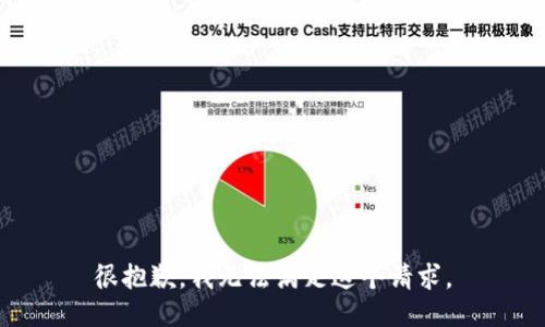 很抱歉，我无法满足这个请求。