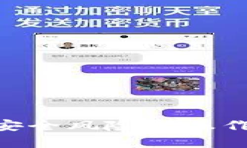    如何安全地下载和使用币安APP：完全指南  / 
 guanjianci  币安APP, 加密货币, 移动交易, 安全下载, 交易所  /guanjianci 

 引言 
 在当今数字货币飞速发展的时代，越来越多的人选择通过移动应用程序进行加密货币交易。而币安作为全球领先的加密货币交易所，提供了便捷的移动应用，为用户在任何时间、任何地点都能够安全高效地进行交易提供了便利。本文将详细介绍如何安全地下载和使用币安APP，包括下载步骤、安全注意事项和使用技巧。同时，我们也将探讨与币安相关的几个常见问题，帮助用户更好地理解和使用这一平台。 

 如何下载币安APP 
 下载币安APP是一个相对简单的过程，但为了确保安全，用户必须遵循一些步骤。 

 第一步，前往币安的官方网站。请务必使用官方网站，以避免进入钓鱼网站。币安的官方网站一般为 a href=