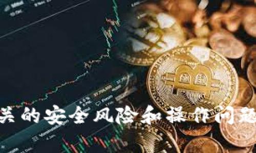   如何安全地下载和使用币安APP：完全指南  / 
 guanjianci  币安APP, 加密货币, 移动交易, 安全下载, 交易所  /guanjianci 

 引言 
 在当今数字货币飞速发展的时代，越来越多的人选择通过移动应用程序进行加密货币交易。而币安作为全球领先的加密货币交易所，提供了便捷的移动应用，为用户在任何时间、任何地点都能够安全高效地进行交易提供了便利。本文将详细介绍如何安全地下载和使用币安APP，包括下载步骤、安全注意事项和使用技巧。同时，我们也将探讨与币安相关的几个常见问题，帮助用户更好地理解和使用这一平台。 

 如何下载币安APP 
 下载币安APP是一个相对简单的过程，但为了确保安全，用户必须遵循一些步骤。 

 第一步，前往币安的官方网站。请务必使用官方网站，以避免进入钓鱼网站。币安的官方网站一般为 a href=