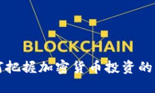 年轻人如何把握加密货币投资的机遇与挑战