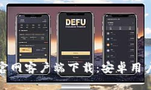 起点币充值官网客户端下载：安卓用户的全面指南