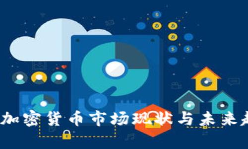 2023年加密货币市场现状与未来趋势分析