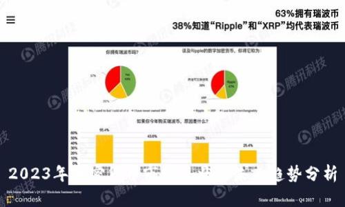 2023年加密货币市场现状与未来趋势分析