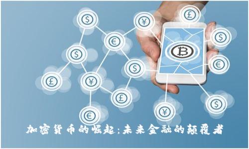 加密货币的崛起：未来金融的颠覆者