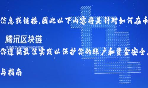 注意：由于我无法直接提供实时的信息或链接，因此以下内容将是针对如何在币安官网上进行充值的一般性指导。

充值币安官网的方法
在进行任何形式的交易之前，确保你遵循最佳实践以保护你的账户和资金安全。

如何在币安官网上充值：详细步骤与指南