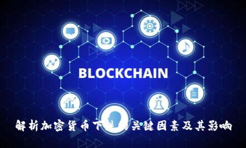 解析加密货币下跌的关键因素及其影响