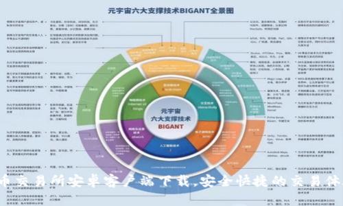 Q币交易所安卓客户端下载，安全快捷的交易体验