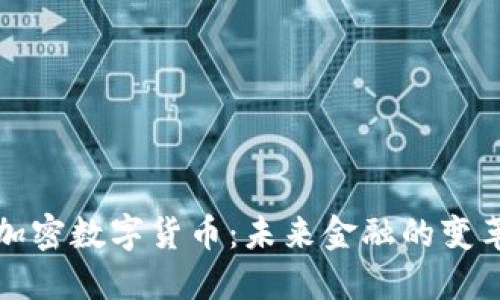 中国国产加密数字货币：未来金融的变革者与机遇