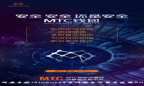 : 如何在币安（Binance）官网安全下载并使用ANCE币