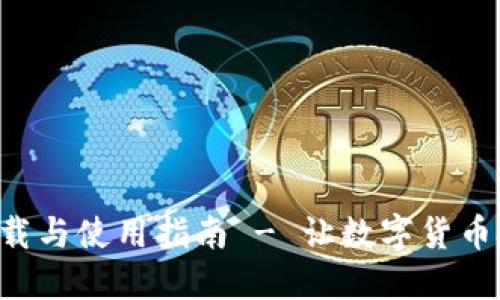 安币APP下载与使用指南 - 让数字货币投资更轻松