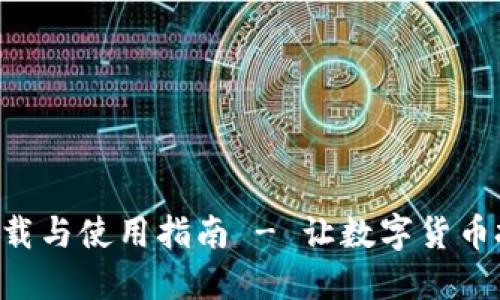 安币APP下载与使用指南 - 让数字货币投资更轻松