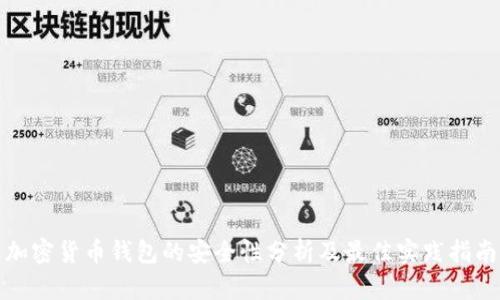 加密货币钱包的安全性分析及最佳实践指南
