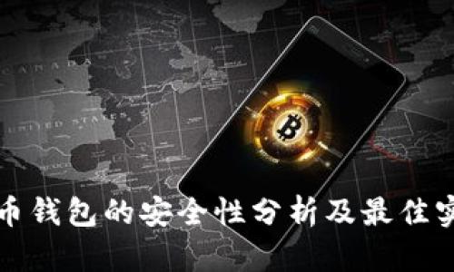 加密货币钱包的安全性分析及最佳实践指南