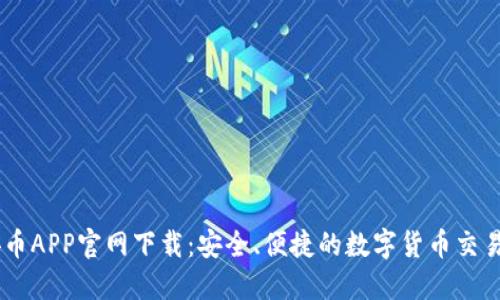 币安币APP官网下载：安全、便捷的数字货币交易平台