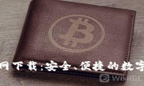 币安币APP官网下载：安全、便捷的数字货币交易平台
