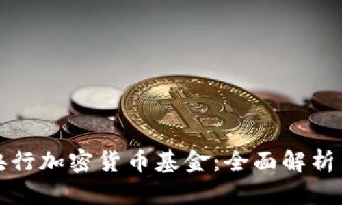 如何获得央行加密货币基金：全面解析与实践指南