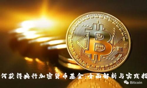 如何获得央行加密货币基金：全面解析与实践指南