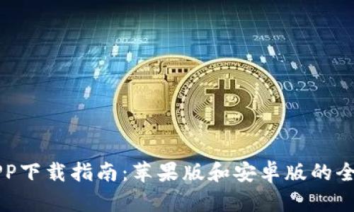 中币APP下载指南：苹果版和安卓版的全面解析