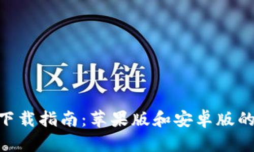 中币APP下载指南：苹果版和安卓版的全面解析