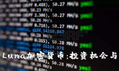 全面解析Luna加密货币：投资机会与风险分析
