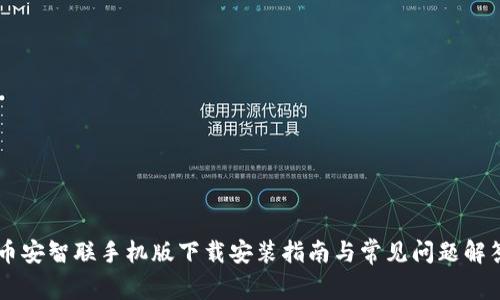 币安智联手机版下载安装指南与常见问题解答
