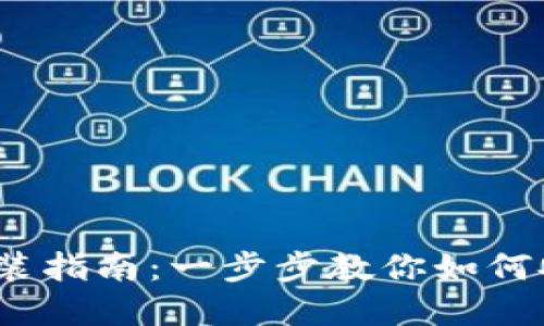 币安交易所官网下载安装指南：一步步教你如何安全下载与安装币安APP
